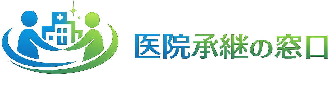 医院承継の窓口